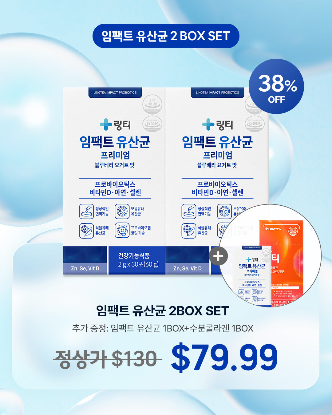 (LINGTEA X JOSINI) 임팩트 유산균 2BOX +(임팩트 유산균 1BOX + 수분콜라겐 1BOX)