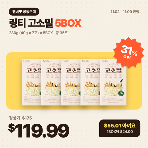 [LINGTEA X 앰버핏] 고소밀 5BOX SET