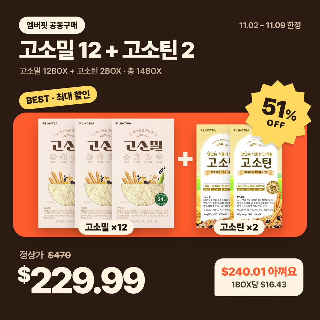 [링티 X 엠버핏] 고소밀 12BOX + 고소틴 2BOX SET