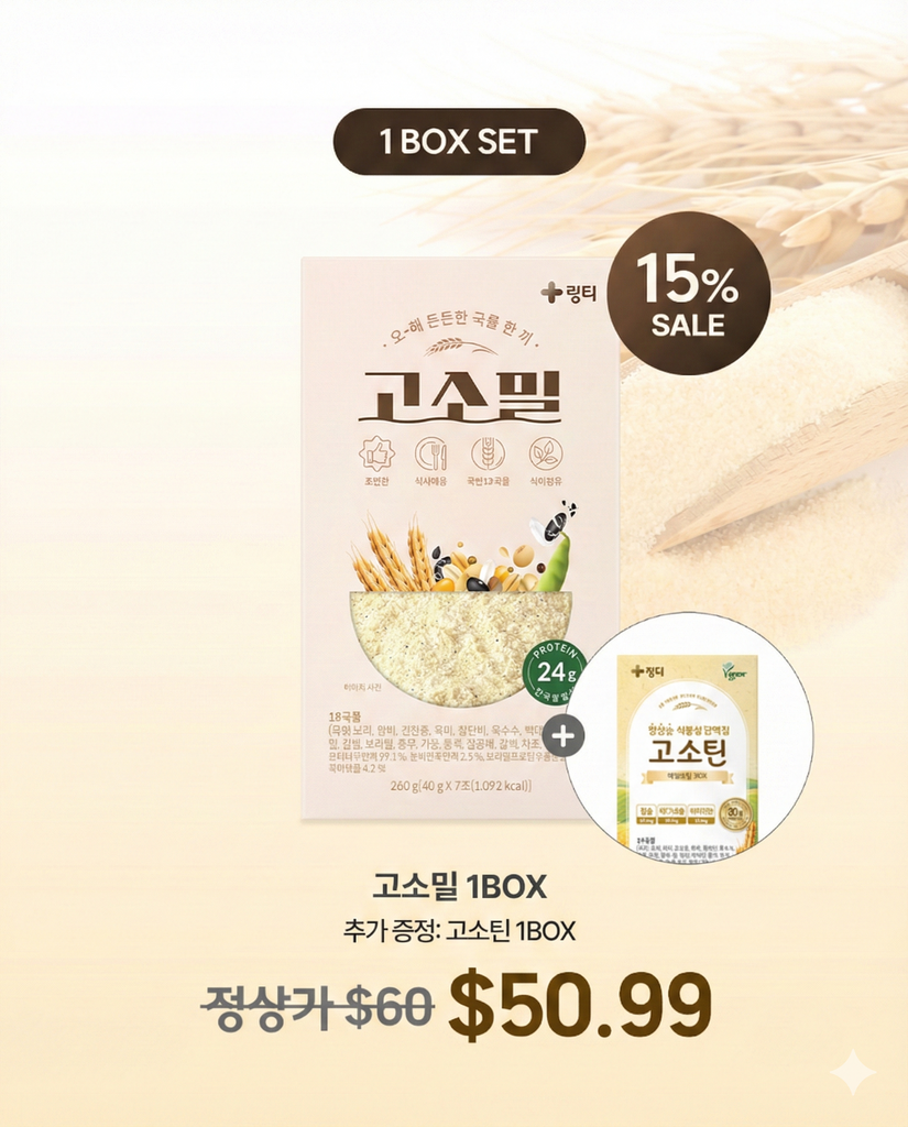[LINGTEA X 앰버핏] 고소밀 1BOX +(고소틴 1BOX)