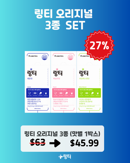 [LINGTEA X 써니언니] 오리지널 3종 1BOX SET