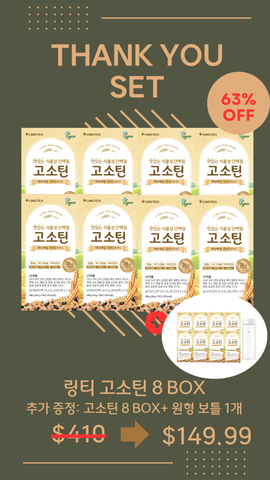 [THANK YOU EVENT] 고소틴 8BOX+고소틴 8BOX+원형보틀 1개