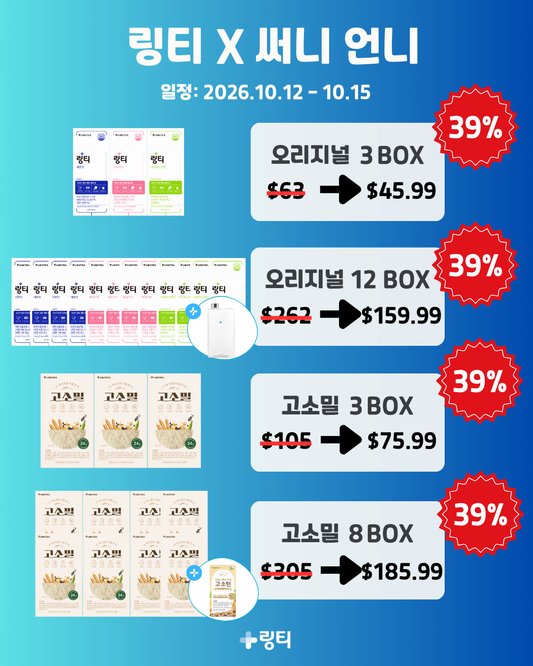 [LINGTEA X 써니언니] 고소밀 3BOX SET