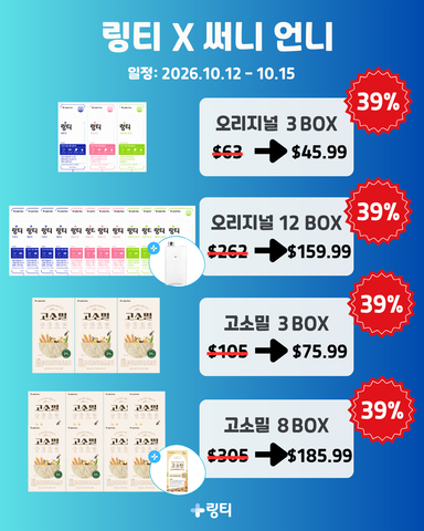 [LINGTEA X 써니언니] 고소밀 3BOX SET