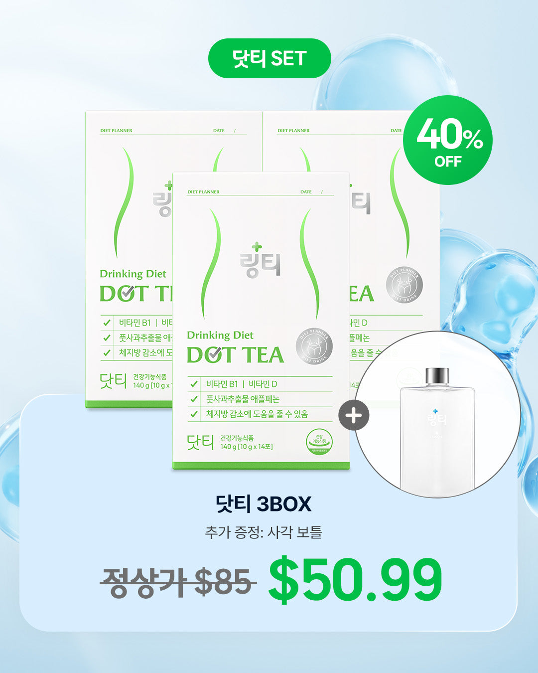 [LINGTEA X 앰버핏] 닷티 3 BOX + (사각 보틀)