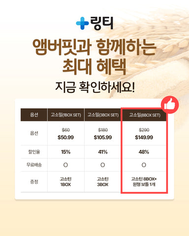 [LINGTEA X 앰버핏] 고소밀 1BOX +(고소틴 1BOX)