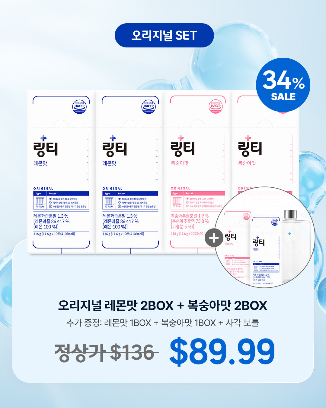 (LINGTEA X 써니언니) 레몬맛 2BOX + 복숭아맛 2BOX + (레몬맛 1BOX+북숭아맛 1BOX+사각보틀)