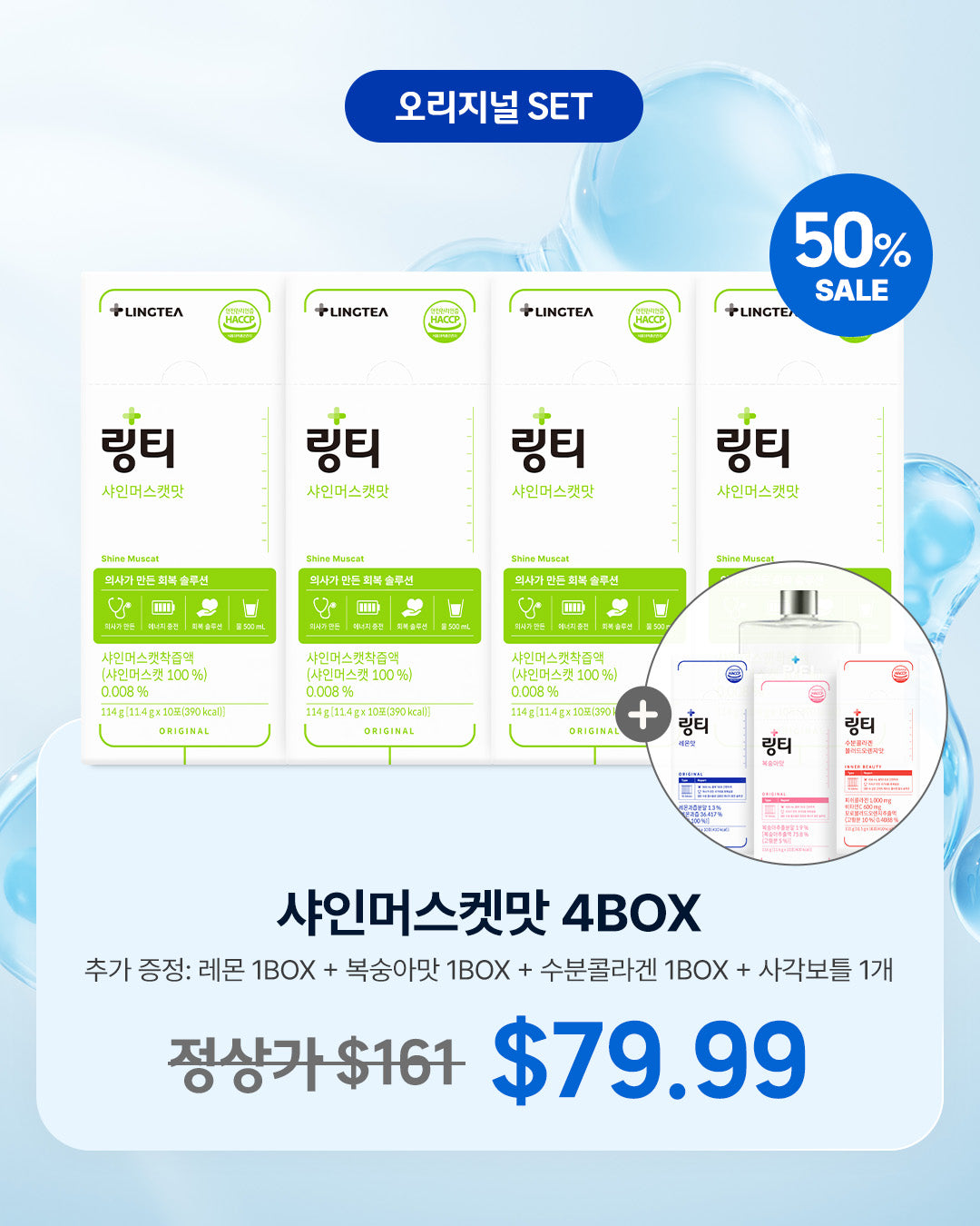 [LINGTEA X 써니언니] 오리지널 3종 1BOX SET