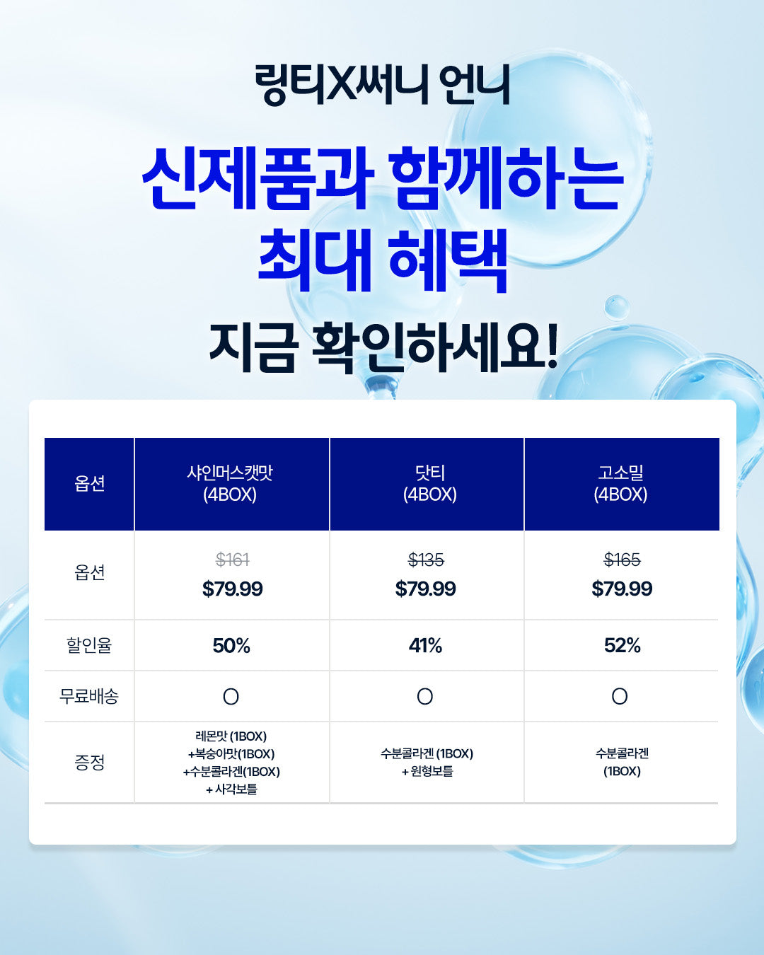 [LINGTEA X 써니언니] 오리지널 3종 1BOX SET