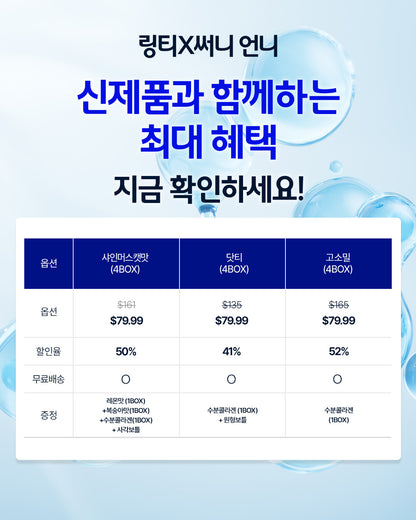 [LINGTEA X 써니언니] 오리지널 3종 1BOX SET